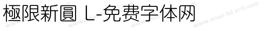 極限新圓 L字体转换